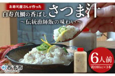 ＜お寿司屋さんが作った白寿真鯛の香ばしさつま汁 ～伝統漁師飯の味わい～ 6人前＞ 愛媛県産 白寿真鯛 漁師飯 郷土料理 真鯛 まだい 鯛 麦味噌 丼 ごはん 魚介 海の幸 海鮮 ご飯 ごはん 和泉屋 愛媛県 西予市【冷凍】