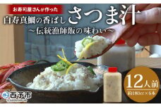 ＜お寿司屋さんが作った白寿真鯛の香ばしさつま汁 ～伝統漁師飯の味わい～ 12人前＞ 愛媛県産 白寿真鯛 漁師飯 郷土料理 真鯛 まだい 鯛 麦味噌 丼 ごはん 魚介 海の幸 海鮮 ご飯 ごはん 和泉屋 愛媛県 西予市【冷凍】