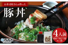 ＜お寿司屋さんが作った豚丼 4人前＞ 秘伝タレ 豚丼 時短飯 BBQ 加熱済み 特製タレ うなぎ お肉 豚肉 ブタ肉 姫美豚 山椒 簡単 トッピング 卵黄 温玉 ネギ ゴマ アレンジ 豚肉どんぶり 丼ぶり 和泉屋 愛媛県 西予市【冷凍】