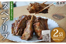 ＜お寿司屋さんが作ったスペアリブ 2袋＞ 秘伝タレ バーベキュー BBQ 加熱済み 豚スペアリブ 特製タレ お肉 豚肉 ブタ肉 姫美豚 簡単 手軽 味噌 おつまみ 和泉屋 愛媛県 西予市【冷凍】