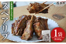 ＜お寿司屋さんが作ったスペアリブ 1袋＞ 秘伝タレ バーベキュー BBQ 加熱済み 豚スペアリブ 特製タレ お肉 豚肉 ブタ肉 姫美豚 簡単 手軽 味噌 おつまみ 和泉屋 愛媛県 西予市【冷凍】