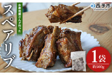 ＜お寿司屋さんが作ったスペアリブ 1袋＞ 秘伝タレ バーベキュー BBQ 加熱済み 豚スペアリブ 特製タレ お肉 豚肉 ブタ肉 姫美豚 簡単 手軽 味噌 おつまみ 和泉屋 愛媛県 西予市【冷凍】