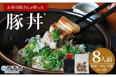 ＜お寿司屋さんが作った豚丼 8人前＞ 秘伝タレ 豚丼 時短飯 BBQ 加熱済み 特製タレ うなぎ お肉 豚肉 ブタ肉 姫美豚 山椒 簡単 トッピング 卵黄 温玉 ネギ ゴマ アレンジ 豚肉どんぶり 丼ぶり 和泉屋 愛媛県 西予市【冷凍】
