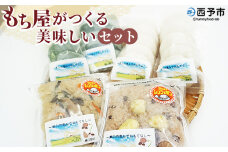＜もち屋がつくる美味しいセット＞もち 餅 モチ 山菜おこわ お赤飯 赤飯 白餅 よもぎ切り餅 あん餅 よもぎ餡餅 あんこ ぜんざい お汁粉 おしるこ 雑煮 お雑煮 食品 詰め合わせ 詰合せ 詰め合せ 樋口餅店 愛媛県 西予市【冷凍】