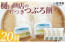 ＜樋口餅店の杵つきつぶろ餅 20個＞ もち 餅 モチ 丸もち オモチ うるち米 もち米 ぜんざい お汁粉 おしるこ 雑煮 お雑煮 正月 お正月 食品 樋口餅店 愛媛県 西予市【冷凍】