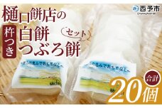 ＜樋口餅店の杵つき白餅と杵つきつぶろ餅 20個＞ もち 餅 モチ 丸もち オモチ うるち米 もち米 ぜんざい お汁粉 おしるこ 雑煮 お雑煮 正月 お正月 食品 樋口餅店 愛媛県 西予市【冷凍】