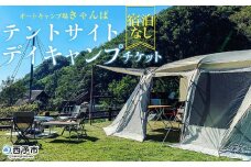 ＜オートキャンプ場「きゃんぱ」テントサイトデイキャンプチケット＞宿泊なし キャンプ キャンピング テントキャンプ 連休 夏休み 冬休み GW 休暇 家族 アウトドア あけはまシーサイドサンパーク 明浜 愛媛県 西予市