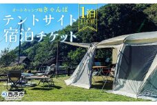 ＜オートキャンプ場「きゃんぱ」テントサイト宿泊チケット 1泊＞1区画 キャンプ キャンピング テントキャンプ お泊り 旅行 連休 夏休み 冬休み GW 休暇 家族 アウトドア あけはまシーサイドサンパーク 明浜 愛媛県 西予市
