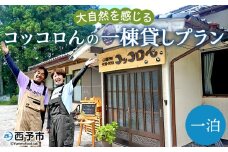 ＜大自然を感じるコッコロんの一棟貸しプラン(1泊)＞ ゲストハウス げすとはうす 古民家 宿 泊まり 利用券 旅 旅行 トラベル 1泊 犬同伴 愛犬 リラックス リノベーション アウトドア BBQ バーベキュー ピザ体験 遊子川ゲストハウス コッコロん 愛媛県 西予市