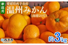 先行予約 ＜愛媛県西予市産 温州みかん（南柑20号）家庭用 約3kg（サイズ不揃い・小傷あり）＞ 訳あり  果物 くだもの ミカン 柑橘 フルーツ 食べて応援 特産品 段畑みかん 愛媛県 西予市【常温】『2025年11月中旬～12月中旬迄に順次出荷予定』