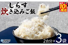＜しらす炊き込みご飯セット 3袋＞2合用 二合 2～3人前 しらす シラス おじゃこ お魚 おさかな 小魚 魚介類 乾燥 海の幸 海鮮 小分け 個包装 おすそ分け 国産 産地直送 送料無料 特産品 濱田水産 愛媛県 西予市【冷凍】