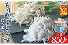 ＜ちりめん＆しらす干し 食べ比べセット＞ 西予市産 ちりめん しらす干し 食べ比べ 健康 カルシウム 詰め合わせ チリメン シラス 魚介 海産物 海鮮 家庭用 贈答用 小分け 国産 特産品 産地直送 濱田水産 愛媛県 西予市【冷凍】