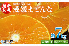紅まどんなと同品種！＜愛媛県西予市産 越冬熟成 愛媛まどんな ご家庭用 約7kg＞ 訳あり みかん 蜜柑 ミカン 柑橘 果物 フルーツ 愛媛果試第28号 期間限定 マドンナ 愛媛マドンナ