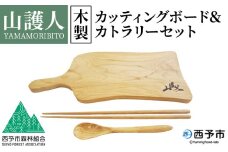 ＜山護人YAMAMORIBITO 木製カッティングボード＆カトラリーセット＞ まな板 まないた 板 食器 スプーン お箸 はし ロゴ入り 手作り調理器具 台所用品 キッチン用品 キッチン 日常使い 西予市森林組合 愛媛県 西予市【常温】