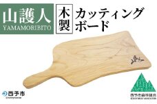 ＜山護人YAMAMORIBITO 木製カッティングボード＞ まな板 まないた 板 ロゴ入り 手作り調理器具 台所用品 キッチン用品 キッチン 日常使い アウトドア キャンプ 西予市森林組合 愛媛県 西予市【常温】