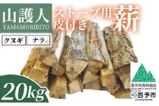 ＜山護人YAMAMORIBITO ストーブ用薪（皮付き）約20kg＞ 薪 まき 木 ストーブ 暖炉 だんろ 焚き火 たき火 木材 広葉樹 クヌギ くぬぎ 櫟 ナラ なら 楢 燃料 アウトドア キャンプ 備蓄 防災 西予市森林組合 愛媛県 西予市【常温】
