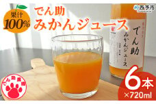 ＜果汁100％ でん助みかんジュース 720ml×6本セット＞ ストレートジュース ドリンク オレンジジュース みかん ミカン 蜜柑 果物 くだもの フルーツ 柑橘 温州みかん ウンシュウミカン でん助農園 愛媛県 西予市【常温】