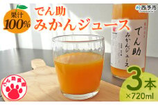 ＜果汁100％ でん助みかんジュース 720ml×3本セット＞ ストレートジュース ドリンク オレンジジュース みかん ミカン 蜜柑 果物 くだもの フルーツ 柑橘 温州みかん ウンシュウミカン でん助農園 愛媛県 西予市【常温】
