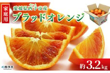 ＜愛媛県西予市産 ブラッドオレンジ 家庭用 約3.2kg＞ 愛媛県産 西宇和 家庭用 不揃い 果物 フルーツ 柑橘 ぶらっどおれんじ オレンジ みかん ミカン 蜜柑 訳あり ワケアリ 国産 小林果園 愛媛県 西予市 【常温】