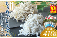 ＜ちりめん＆しらす干し お試し食べ比べセット 合計410g＞ ちりめん70g×3 しらす干し100g×2 西予市産 ちりめんじゃこ ふりかけ 詰め合わせ 詰合せ チリメン シラス 家庭用 小分け 産地直送 濱田水産 愛媛県 西予市【冷凍】