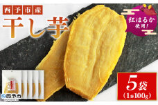 ＜西予市産 干し芋(紅はるか) 5袋＞ 紅はるか 干し芋 甘味料無添加 保存料無添加 愛媛県産 国産 さつま芋 さつまいも サツマイモ ほし芋 おやつ お菓子 スイーツ 和菓子 えひめ活き生きファーマーズ 愛媛県 西予市【常温】