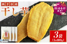 ＜西予市産 干し芋(紅はるか) 3袋＞ 紅はるか 干し芋 甘味料無添加 保存料無添加 愛媛県産 国産 さつま芋 さつまいも サツマイモ ほし芋 おやつ お菓子 スイーツ 和菓子 えひめ活き生きファーマーズ 愛媛県 西予市【常温】