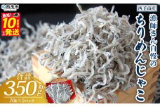 ＜漁師さん自慢のちりめんじゃこ 合計350g（1パック70g入り）＞ しらす シラス おじゃこ 魚 さかな 小魚 魚介類 乾燥 海の幸 海鮮 小分け 個包装 おすそ分け 国産 産地直送 送料無料 特産品 濱田水産 愛媛県 西予市【冷蔵】