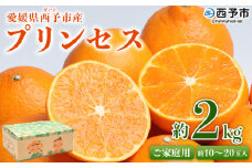 ＜愛媛県西予市産 プリンセス ご家庭用 約2kg＞ 果物 フルーツ 柑橘類 みかん 蜜柑 ミカン オレンジ ぷりんせす 訳あり わけあり 甘い 交配種 食べて応援 特産品 宇都宮物産 愛媛県 西予市【常温】