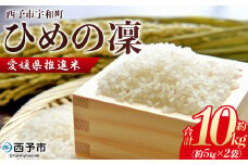＜愛媛県推進米 ひめの凜 約10kg＞ 10kg お米 コメ こめ 白米 精米 ご飯 ライス 穀物 ひめのりん ヒメノリン ヒメノ凜 ブランド米 大粒 ツヤツヤ 特産品 愛媛県産 西予市産 宇和町産 三好フク 愛媛県 西予市 【常温】
