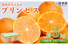 ＜愛媛県西予市産 プリンセス ご家庭用 約3kg＞ 果物 フルーツ 柑橘類 みかん 蜜柑 ミカン オレンジ ぷりんせす 訳あり わけあり 甘い 交配種 食べて応援 特産品 宇都宮物産 愛媛県 西予市【常温】