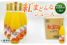 ＜紅まどんなジュース 720ml×6本＞ みかん ミカン 蜜柑 紅マドンナ 愛媛果試第28号 オレンジ 飲料 果物 ストレートジュース 果汁100％ セット 国産 特産品 株式会社フジ・アグリフーズ 愛媛県 西予市【常温】