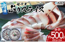＜超冷薫 冷凍ぶりスライス 合計500g（250g×2皿）＞ 超冷薫 スライス 新鮮 ぶりしゃぶ 4人前 魚介類 水産物 海鮮 海産物 国産 刺身 ぶり丼 カルパッチョ ご飯のお供 贅沢 血抜き 株式会社SakuSaku 愛媛県 西予市 【冷凍】