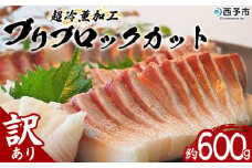 ＜訳あり 超冷薫加工 ブリ ブロックカット 約600g＞ わけあり ワケアリ 家庭用 超冷薫 新鮮 ブリ刺身 ぶりしゃぶ 魚介類 水産物 海鮮 海産物 国産 刺身 ぶり丼 ご飯のお供 贅沢 血抜き 株式会社SakuSaku 愛媛県 西予市 【冷凍】