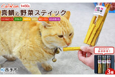 ＜CalWan（カルワン）真鯛と3種の野菜スティック 60g×3本セット＞ ペットおやつ 手作り 愛媛県産 SDGs 人も食べれる 栄養満点 養殖真鯛 フードロス スティックタイプ おやつ ひと休み 株式会社SakuSaku 愛媛県 西予市 【常温】
