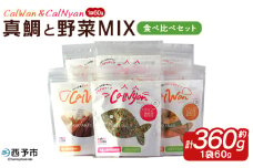 ＜CalWan（カルワン）＆CalNyan（カルニャン） 真鯛と野菜MIX 食べ比べセット 60g入り×6パック＞ 詰合せ ペットおやつ 手作り 愛媛県産 SDGs 人も食べれる 栄養満点 養殖真鯛 フードロス (株)SakuSaku 愛媛県 西予市 【常温】