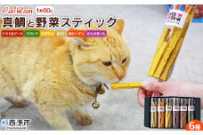 ＜CalWan（カルワン）真鯛と6種の野菜スティック 60g×6本セット＞ ペットおやつ 手作り 愛媛県産 SDGs 人も食べれる 栄養満点 養殖真鯛 フードロス スティックタイプ おやつ ひと休み 株式会社SakuSaku 愛媛県 西予市 【常温】