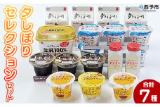 ＜夕しぼりセレクションセット＞ 7種類 セット 詰め合わせ 詰合せ 詰め合せ 牛乳 ヨーグルト プリン 産地指定 愛媛県産 コーヒーゼリー 乳製品 鮮度 おいしい スイーツ らくれん 四国乳業株式会社 愛媛県 西予市【冷蔵】
