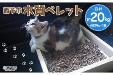 ＜西予市木質ペレット 約20kg (全木)＞ 木材 木製 ウッド ストーブ ペレットストーブ 燃料 猫砂 ネコ砂 ねこすな ねこ砂 ペット トイレ 間伐材使用 自然素材 ペット用品 国産 SDGs エフシー 愛媛県 西予市【常温】