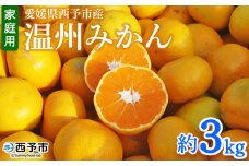 ＜愛媛県西予市産 温州みかん 家庭用 約3kg ＞ 果物 くだもの ミカン 柑橘 フルーツ 訳あり ワケアリ 旬 特産品 段畑みかん 愛媛県 西予市【常温】『2025年10月中旬～11月中旬迄に順次出荷予定』