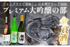 ＜ワイングラスで美味しい日本酒アワード2020 プレミアム大吟醸の部 金賞酒セット＞お酒 酒 地酒 飲み比べ セット ギフト 贈答 石鎚 純米大吟醸 梅錦 純米大吟醸白鶴錦 山丹正宗 純米大吟醸松山三井 愛媛県 西予市【常温】