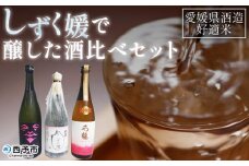 ＜愛媛県酒造好適米「しずく媛」で醸した酒比べセット＞日本酒 お酒 酒 地酒 飲み比べ ギフト 贈答 石鎚 純米吟醸 プリンセスミチコ 栄光酒造 Laugh with SAKE 伊予しずく媛 大番しずく媛 純米大吟醸 愛媛県 西予市【常温】