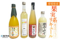 ＜愛媛県産「果実系リキュール」飲み比べセット＞ お酒 酒 詰め合わせ フルーツ 果実酒 ゆず酒 梅酒 七折小梅 ギフト 贈答 蔵元のゆず酒 re・mimi みかんde酒 七折小梅梅酒 詰合せ つめあわせ 愛媛県 西予市【常温】