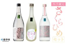 ＜西予蔵元 さくらひめ 3本セット＞ お酒 酒 飲み比べ 詰め合わせ 日本酒 地酒 ギフト プレゼント 贈答 お祝い 純米吟醸原酒さくらひめ 純米酒伊予のこいごころ 特別純米酒うさぎのバレリーナ 愛媛県 西予市【常温】