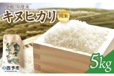 新米 ＜令和7年度 米 キヌヒカリ 精米 5kg＞ きぬひかり お米 コメ こめ 白米 ご飯 ライス りの果樹園 愛媛県 西予市【常温】