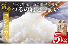 【先行予約】新米 ＜令和7年産 コシヒカリ「つるの寝どこまい」約5kg 西予市宇和町産＞ 2025年産 こしひかり お米 コメ こめ 白米 精米 ご飯 ごはん 穀物 ライス SDGs 共生 楠 健明 愛媛県 西予市【常温】