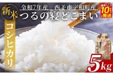 新米 ＜令和7年産 コシヒカリ「つるの寝どこまい」約5kg 西予市宇和町産＞ 2025年産 こしひかり お米 コメ こめ 白米 精米 ご飯 ごはん 穀物 ライス SDGs 共生 楠 健明 愛媛県 西予市【常温】『10営業日以内に順次発送予定』