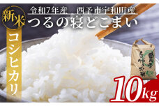 【先行予約】新米 ＜令和7年産 コシヒカリ「つるの寝どこまい」約10kg 西予市宇和町産＞ 2025年産 こしひかり お米 コメ こめ 白米 精米 ご飯 ごはん 穀物 ライス SDGs 共生 楠 健明 愛媛県 西予市【常温】