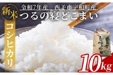 新米 ＜令和7年産 コシヒカリ「つるの寝どこまい」約10kg 西予市宇和町産＞ 2025年産 こしひかり お米 コメ こめ 白米 精米 ご飯 ごはん 穀物 ライス SDGs 共生 楠 健明 愛媛県 西予市【常温】『10営業日以内に順次発送予定』