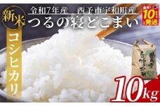 新米 ＜令和7年産 コシヒカリ「つるの寝どこまい」約10kg 西予市宇和町産＞ 2025年産 こしひかり お米 コメ こめ 白米 精米 ご飯 ごはん 穀物 ライス SDGs 共生 楠 健明 愛媛県 西予市【常温】『10営業日以内に順次発送予定』