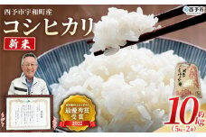 ＜新米 令和7年産 西予市宇和町産 コシヒカリ 約10kg＞ お米 コメ こめ 白米 精米 ご飯 穀物 こしひかり 西予米NO.1コンテスト 最優秀賞 受賞 特産品 愛媛県産 西予市産 宇和町産 時谷ファーム 愛媛県 西予市 【常温】